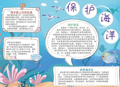 蓝色保护海洋电子手抄报