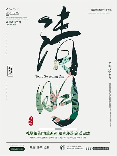 原创手写毛笔字清明节花草海报