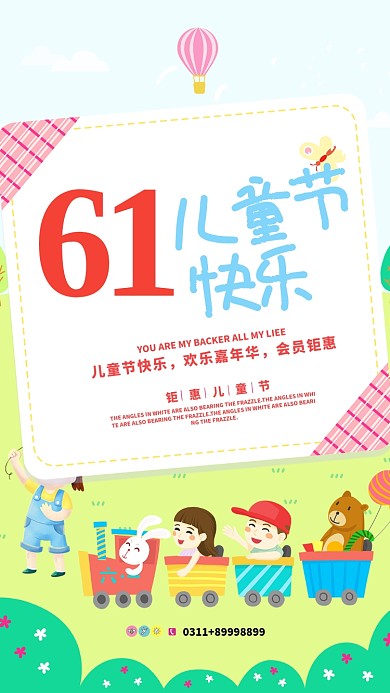 六一儿童节手机海报宣传