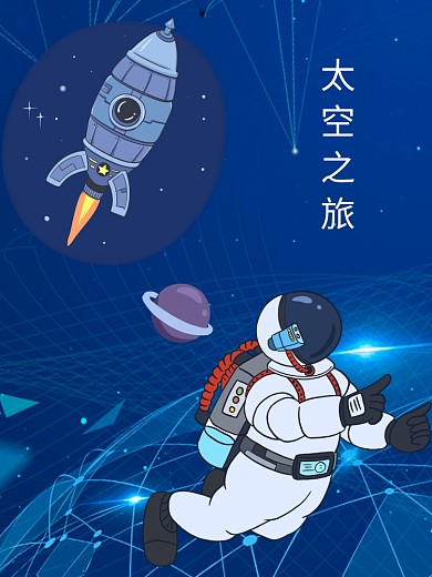 太空人太空之旅太空飞船