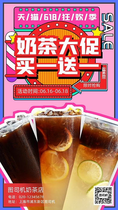 618大促奶茶营销手机海报