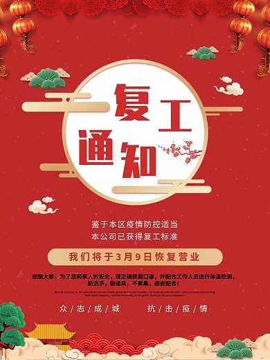 复工通知2020年后疫情延期宣传海报