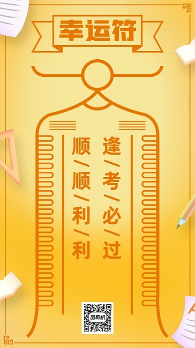 高考幸运符手机海报