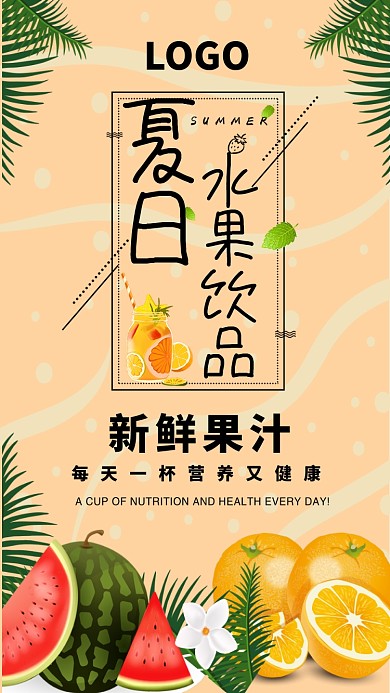 创意夏日饮品海报