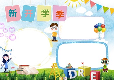 开学季手抄报版面设计