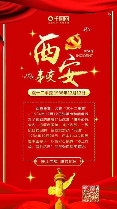 红色党建西安事变说明简介党建手机配图
