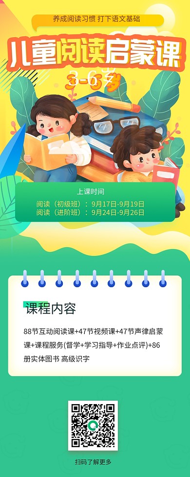 绿色教育培训儿童教育阅读课程详情页