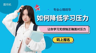 如何降低学习压力手机海报