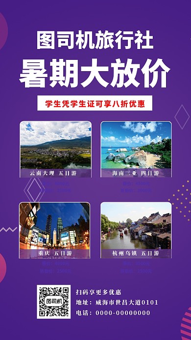 紫色几何渐变旅游社宣传手机海报