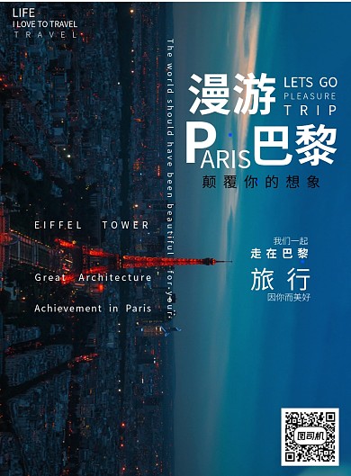 畅游巴黎旅行社宣传海报