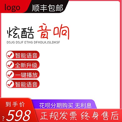 淘宝音响促销活动电商主图直通车模板