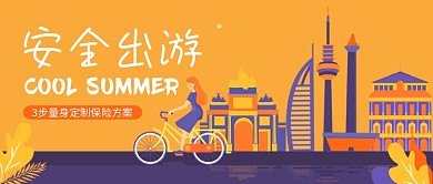 安全出游保险出国旅游公众号首图