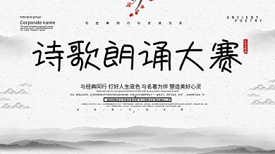 中国风诗歌朗诵大赛展板设计