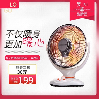 淘宝数码电器电暖气聚划算主图活动白底图