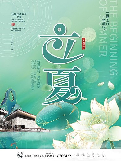 简约传统二十四节气立夏节气地产营销海报