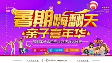 简约紫色立体字暑期亲子嘉年华宣传展板