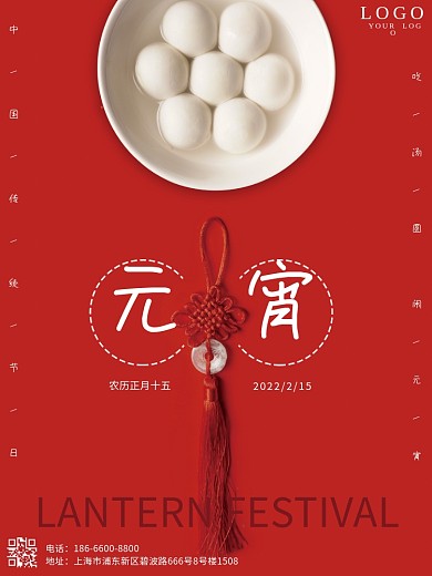 元宵节日简约红色汤圆中国结喜庆海报