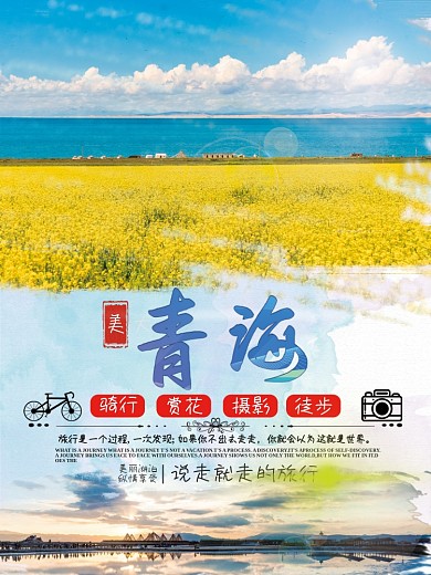 青海青海湖旅游平面海报广告
