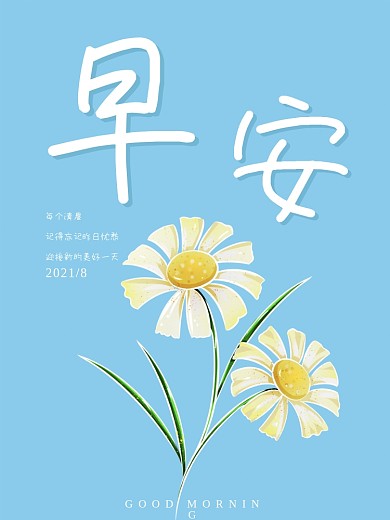 早安小雏菊唯美鸡汤励志海报