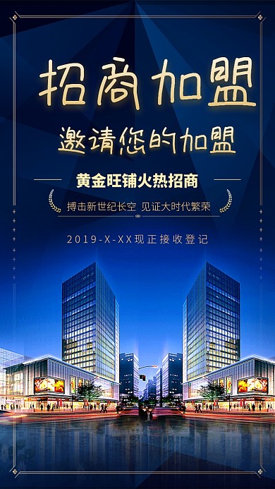 招商加盟黑色印刷手机海报