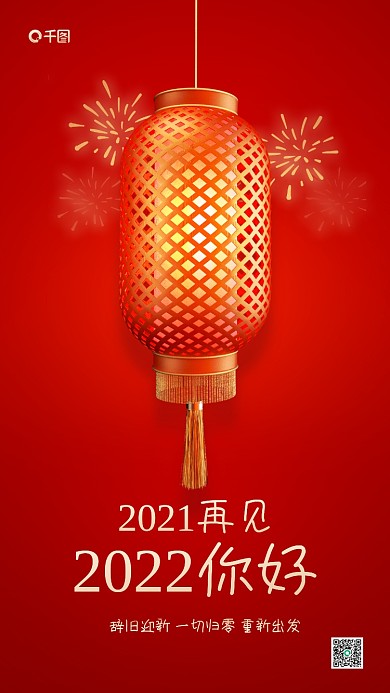 2022你好新年红色简约手机海报