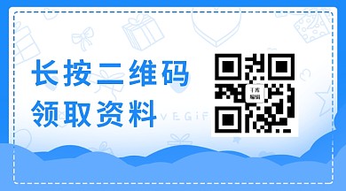 蓝色简约领取资料关注二维码
