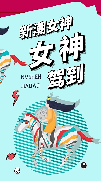 三八女王节手机海报