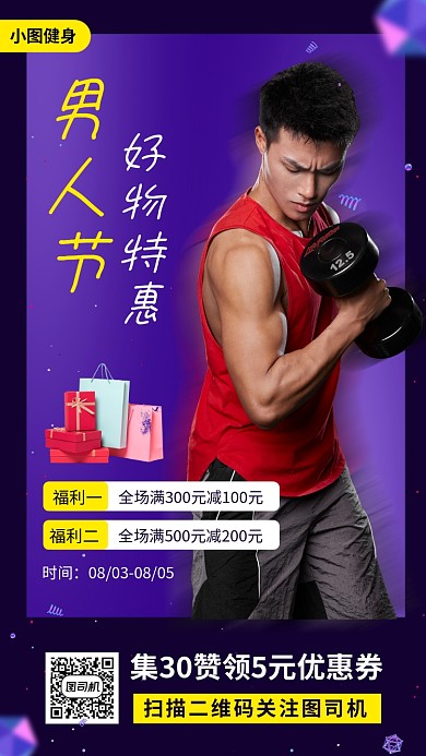 83男人节促销手机海报