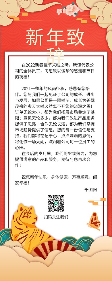 红色简约喜庆中国风新年致辞长图海报