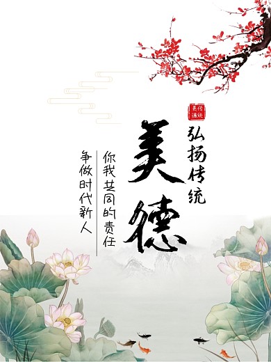 弘扬传统美德公益海报