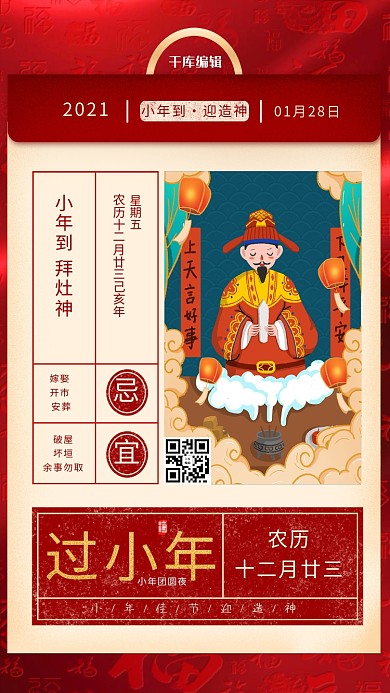 过小年迎灶神红色简约中国风海报