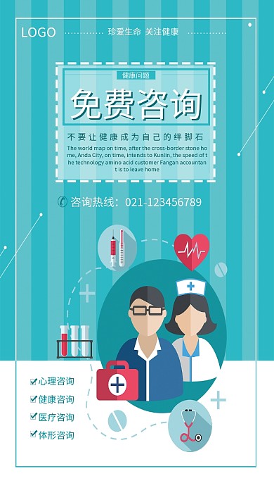 医院医疗就诊免费咨询海报