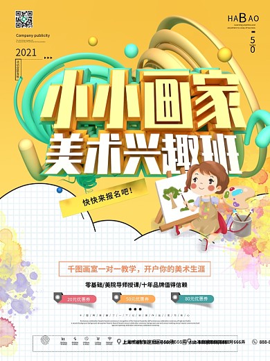 小清新小小画家美术兴趣班招生海报