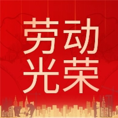 红色简约大气五一劳动节公众号次图