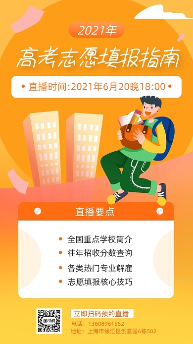 高考志愿填报指南橙色简约手机海报