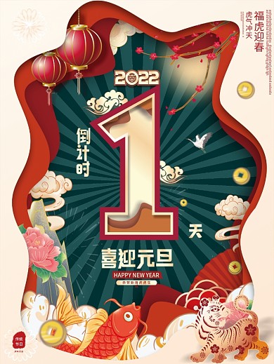 中国风2022虎年元旦新年倒计时1天海报