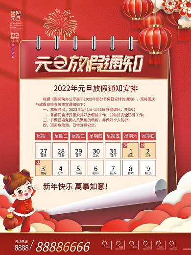 简约2022年元旦放假通知海报