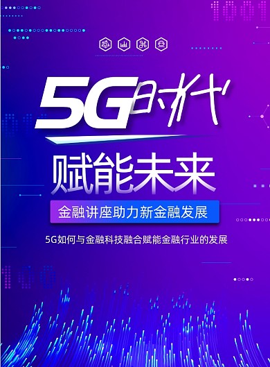 大气5G赋能未来金融讲座海报