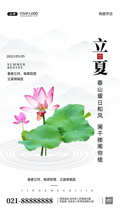 中国传统节日立夏摄影图手机海报