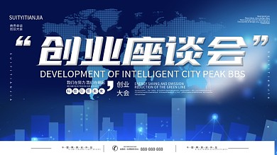 科技商务创业座谈会展板