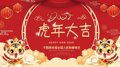 红色喜庆2022虎年大吉新年春节海报展板