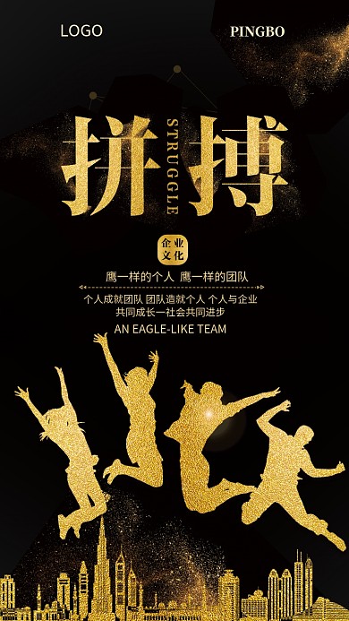 黑金大气拼搏精神手机宣传海报