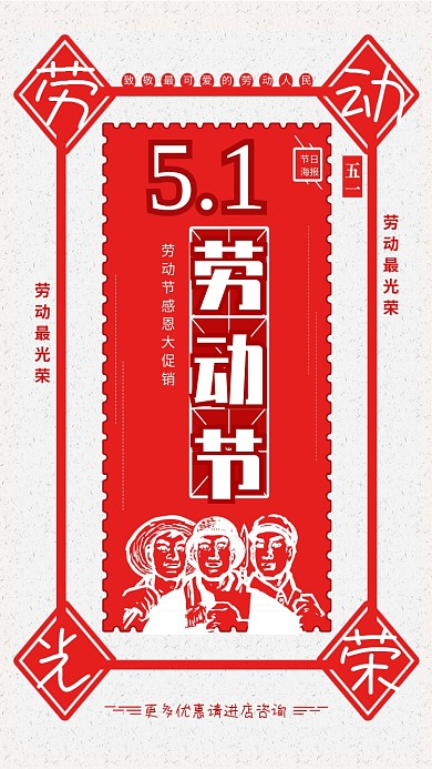 五一劳动节红色边框人物手机海报
