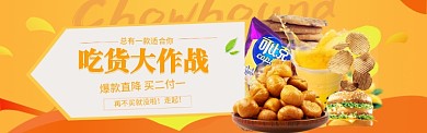 吃货零食大作战淘宝banner