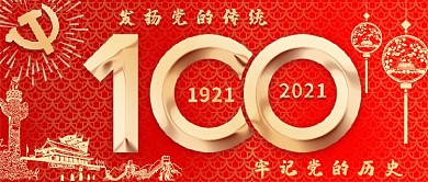 党的百岁生日建党节