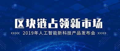 人工智能新科技区块链微信公众号素材图片