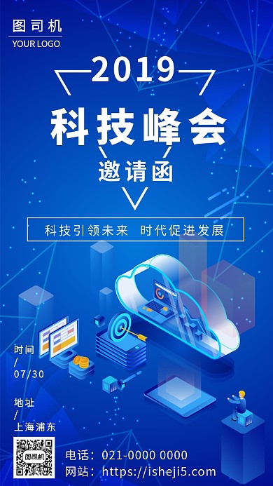 s时尚炫酷科技峰会邀请函