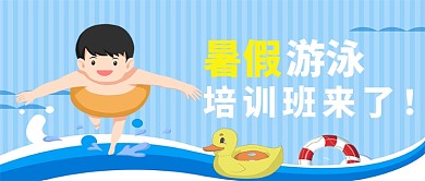 暑假游泳培训班来了微信公众号首图