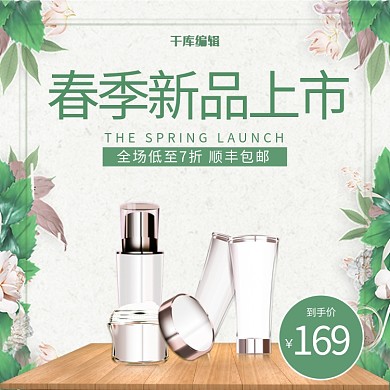 春季新品化妆品绿色简约主图直通车
