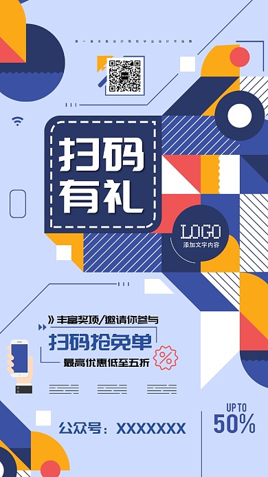 创意扫码有礼活动促销手机海报